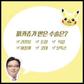 Illustration for article titled Pikachu Gets Plastic Surgery In South Korea